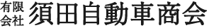 有限会社 須田自動車商会